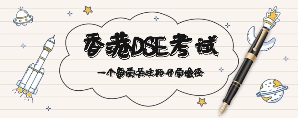 北京市朝阳区值得推荐的香港DSE考试辅导机构汇总一览