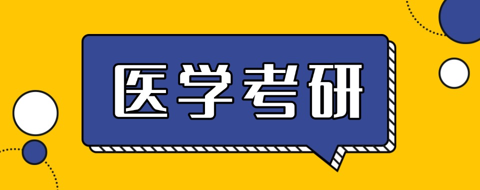 山西省晋中市十大医学考研教育机构排名甑选一览