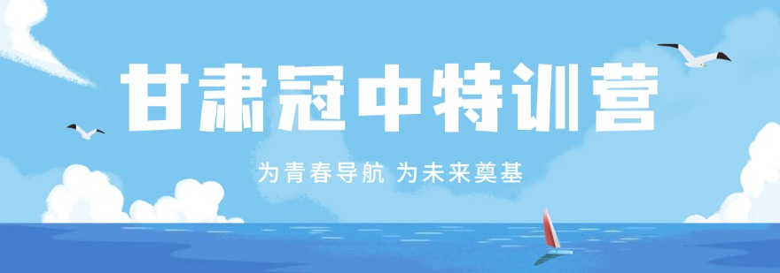 甘肃十大拯救网瘾孩子素质教育特训学校排行榜TOP名单
