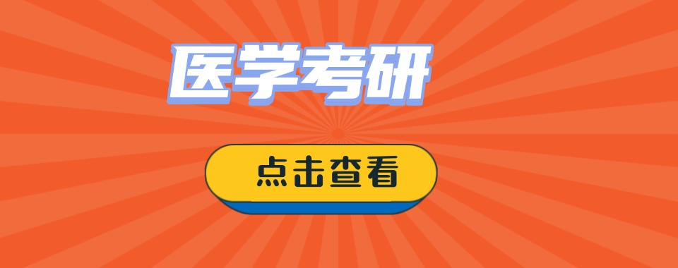 今日推荐|北京市医学考研培训班最新排行榜榜单公布