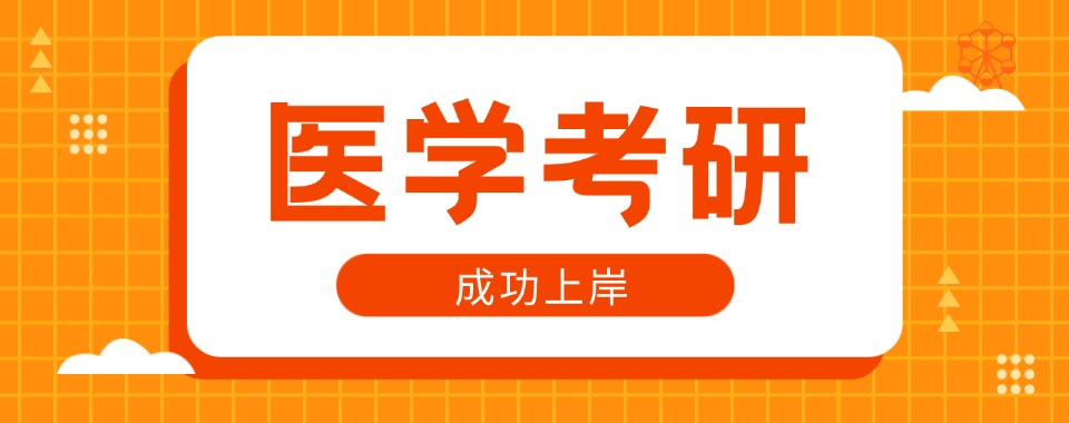  本地排名|山西晋中市医学考研培训班前十名单权威排名展示