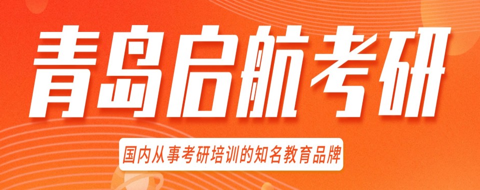 2026山东省青岛市最优秀的考研集训辅导机构排名一览