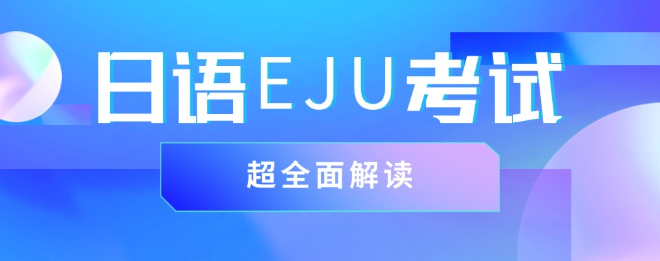 南京精选口碑不错的EJU留考课程培训新更排名盘点