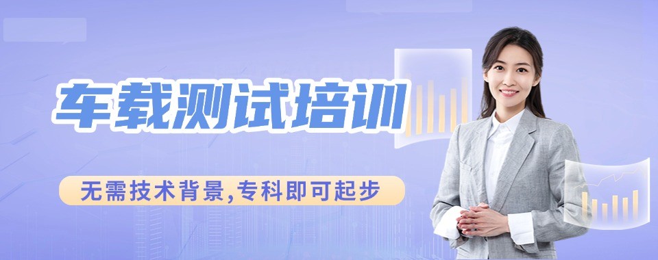 重庆车载工程师实训十大培训机构师资设备全面对比