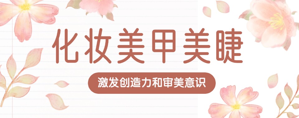 大连地区比较好的美甲美睫培训机构排名榜名单发布推荐