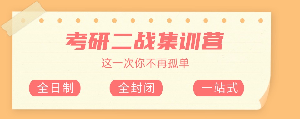 昆明市考研二战集训营｜寄宿备考高效冲刺,助力再战圆梦上岸