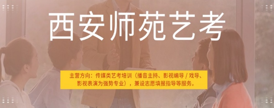 陕西西安教学专业的传媒艺考学校排名名单整理汇总