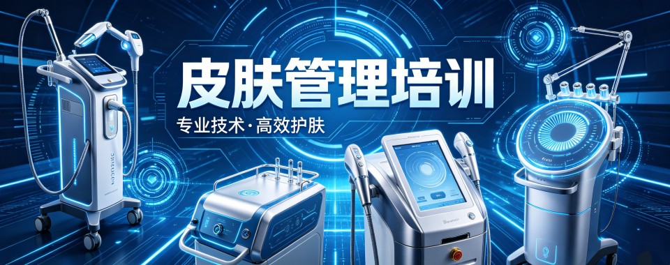 河北石家庄精选推荐靠谱的皮肤管理培训课程名单推荐