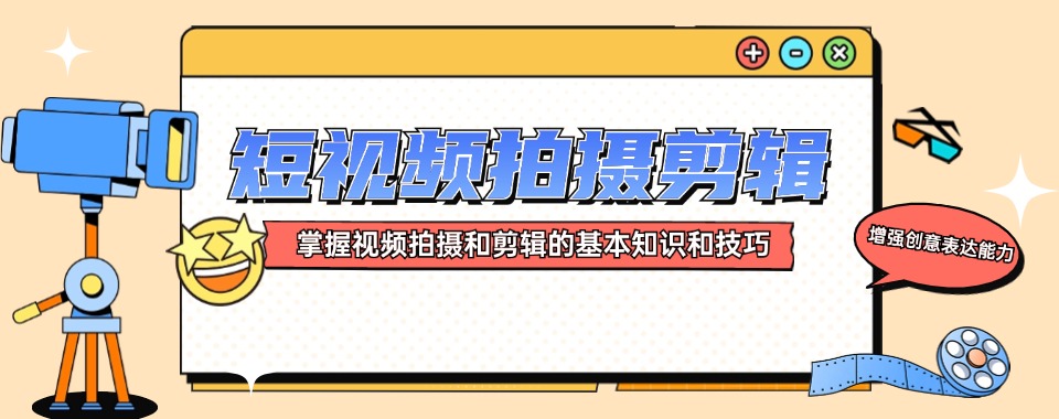 热点关注|河南洛阳短视频拍摄剪辑培训学校名单榜首一览