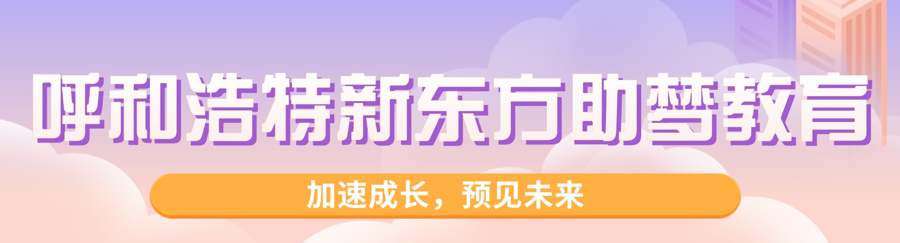 呼和浩特高考志愿规划十大机构数据师资口碑全面对比