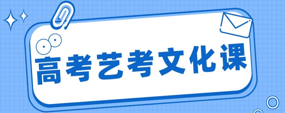 西安十大艺考文化课培训机构测评师资管理提分实力排名
