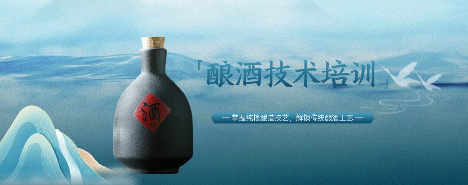 指定!成都市邛崃市十大靠谱的酿酒技术培训机构怎么选