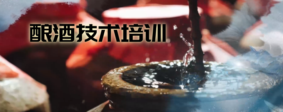 指定!成都市邛崃市十大靠谱的酿酒技术培训机构怎么选