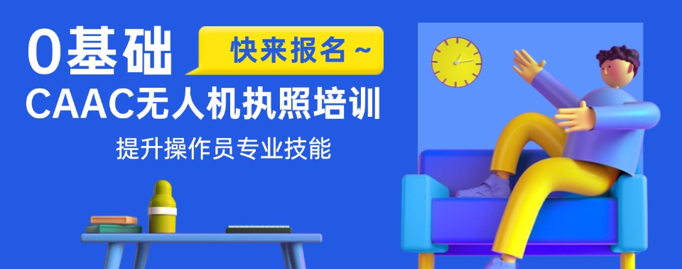 上海无人机十大培训机构测评对比师资实训与持证通过率