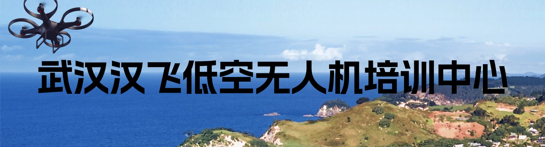 盘点武汉无人机十大培训机构筛选靠谱实操考证培训基地