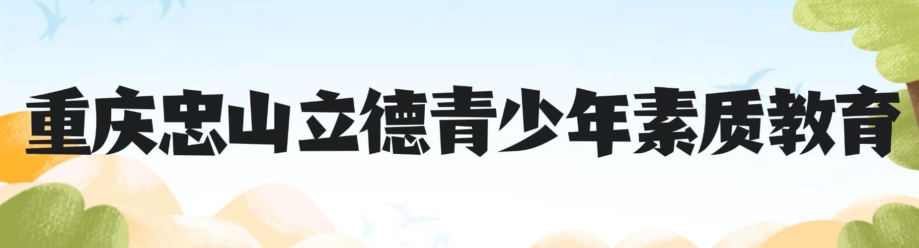 家长如何选机构重庆十大青少年素质教育机构优缺点深度解析