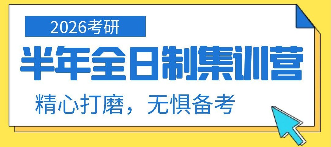 武汉市考研半年集训班,沉浸式学习环境,聚力备战研究生考试