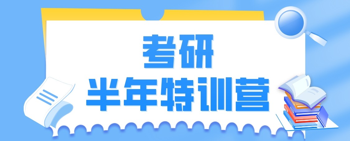 武汉市考研半年集训班,沉浸式学习环境,聚力备战研究生考试