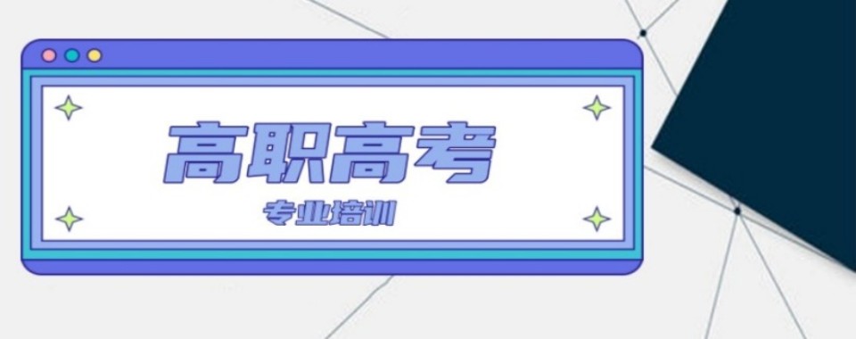 佛山市具备多方面优势的高职高考培训机构,这几家口碑超一流