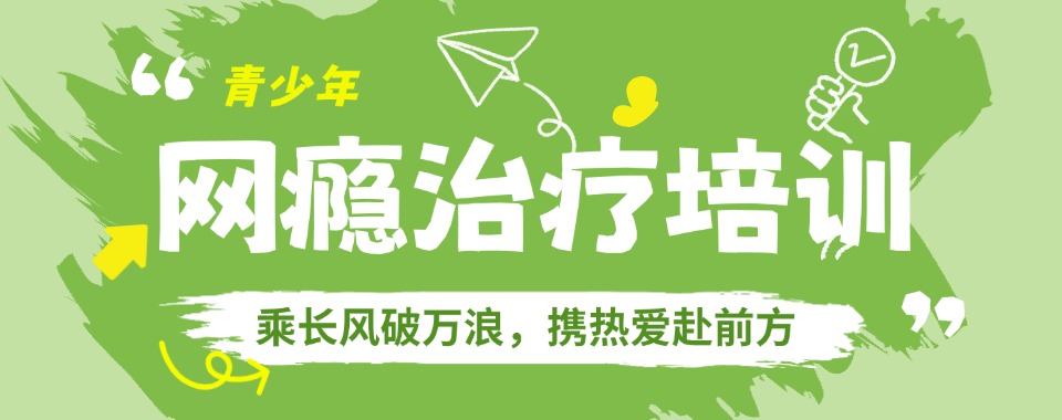 2026广东青少年沉迷网络选学校别盲目,哪家才是最佳