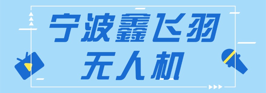 2026浙江宁波市邂逅口碑爆棚的无人机培训机构