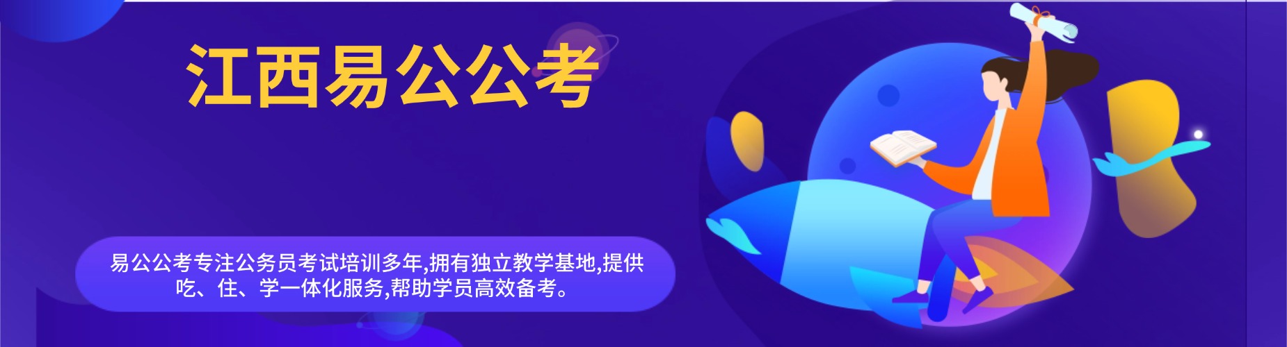 江西省专业三支一扶辅导｜选择公考培训班,高效备战公务员考试