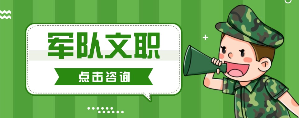 贵州军队文职备考基地,讲练结合专项刷题,贵阳市专属辅导冲刺文职岗位