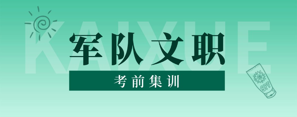 哈尔滨军队文职封闭培训班,科学规划备考,督学教学圆梦文职编制