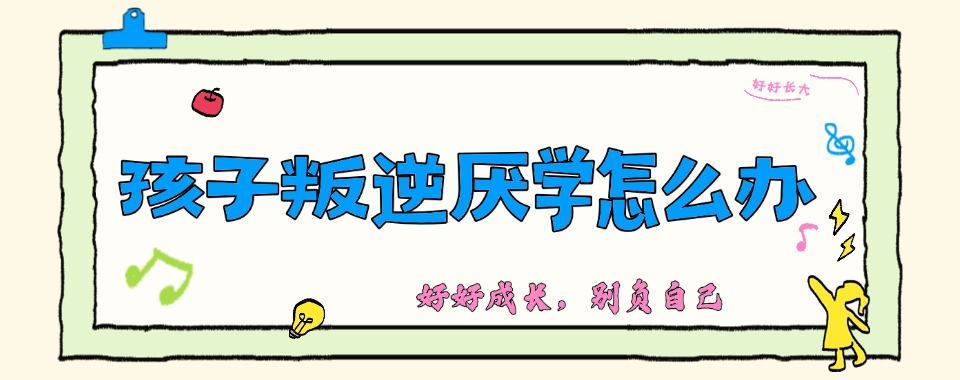 2026广东叛逆厌学青少年教育全封闭式学校概览