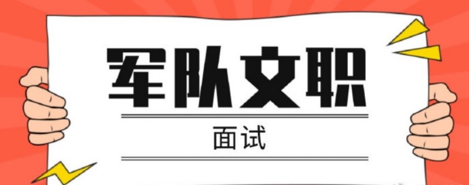 2026济南市别错过!几家口碑一流的军队文职培训机构