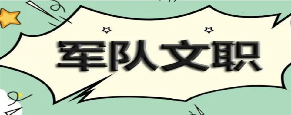 2026济南市别错过!几家口碑一流的军队文职培训机构