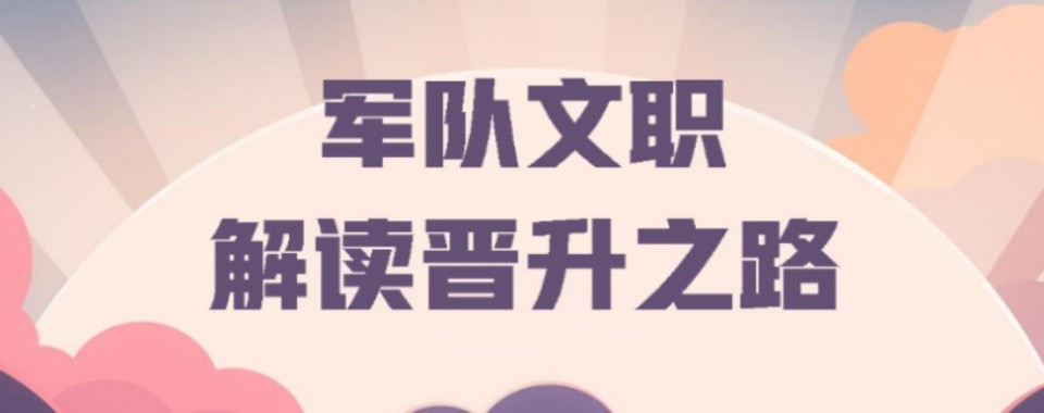 云南省当地军队文职培训机构哪家好,实地考察最靠谱