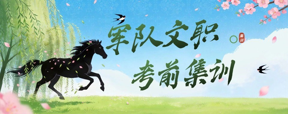 北京军队文职十大培训机构盘点助力考生高效上岸备考