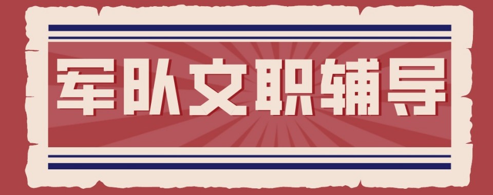 北京军队文职十大培训机构盘点助力考生高效上岸备考