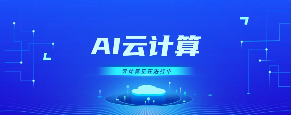 浙江省杭州市AI云计算培训机构口碑大揭秘,这几家脱颖而出