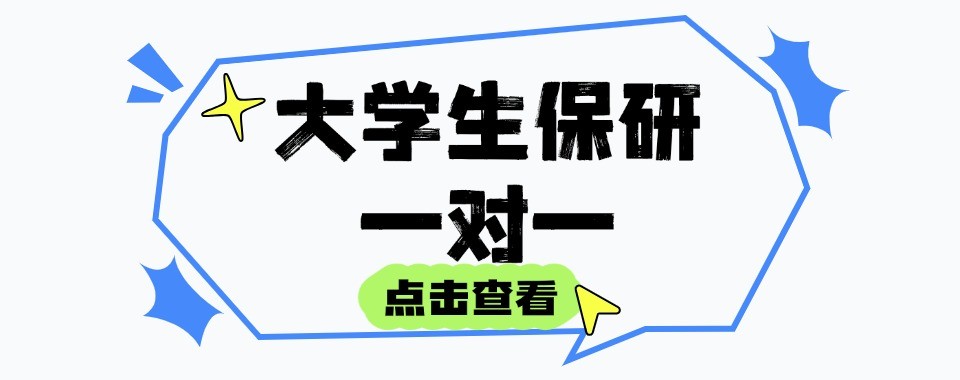 南京市针对性保研全程辅导本地十大机构汇总