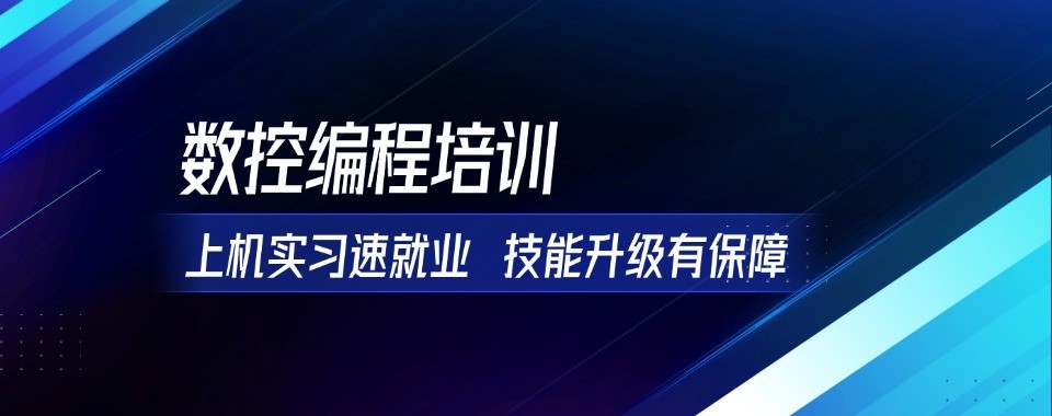 广东省东莞数控编程十大培训机构实力排名详细盘点