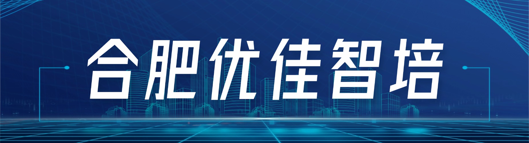 想学工控必看合肥地区PLC十大培训机构对比攻略