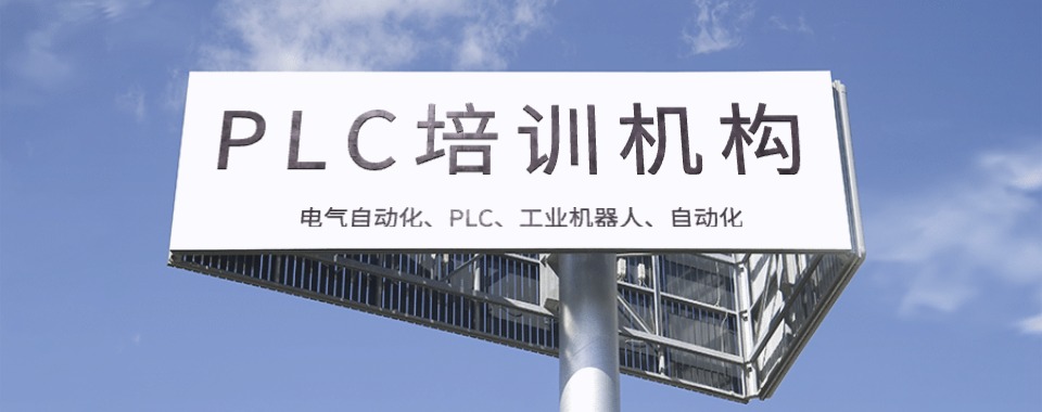 强推广东深圳plc编程培训班排行榜单公布一览