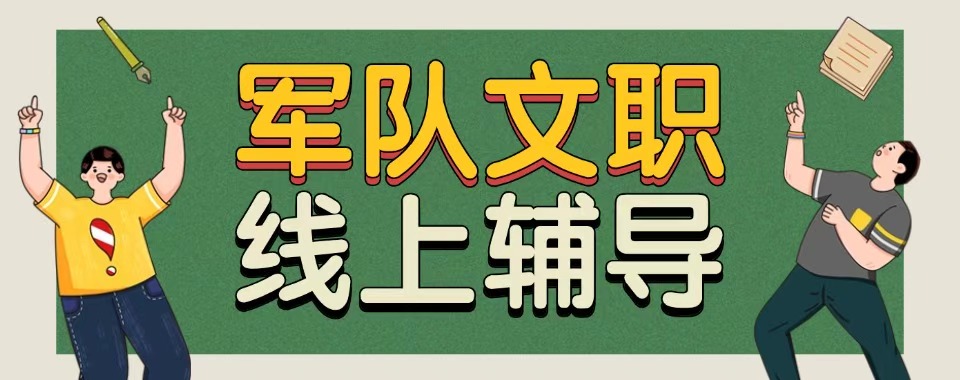 南京市认可度高的军队文职培训机构严选名单排名公布