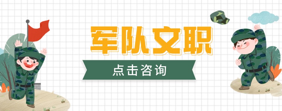南京市认可度高的军队文职培训机构严选名单排名公布