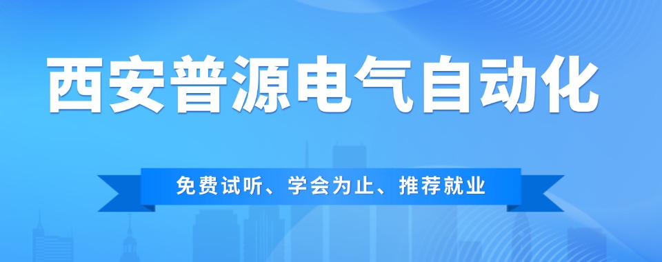 陕西西安比较厉害的装配电工培训班排行榜单