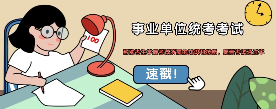 2026山西省晋中市课程丰富的事业单位考试辅导机构大揭秘
