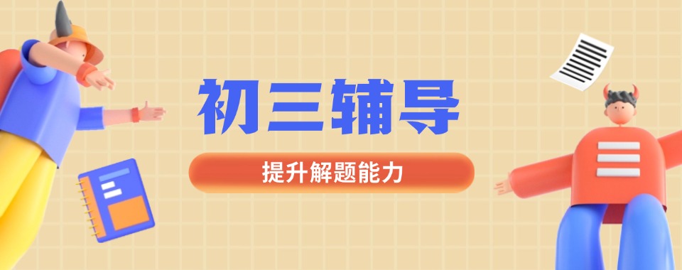 广州家长不可错过的几家口碑超棒的初三文化课辅导机构