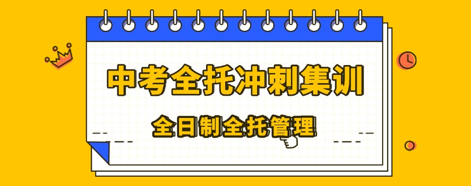 成都学生满意的口碑好中考全日制辅导机构汇总