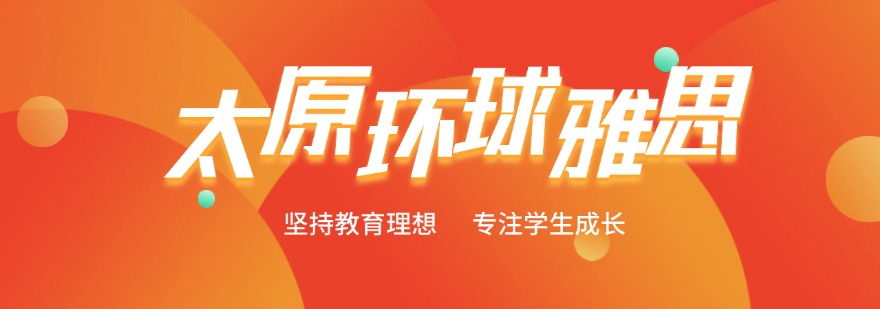 太原学员别再纠结!这家雅思辅导培训机构口碑超绝