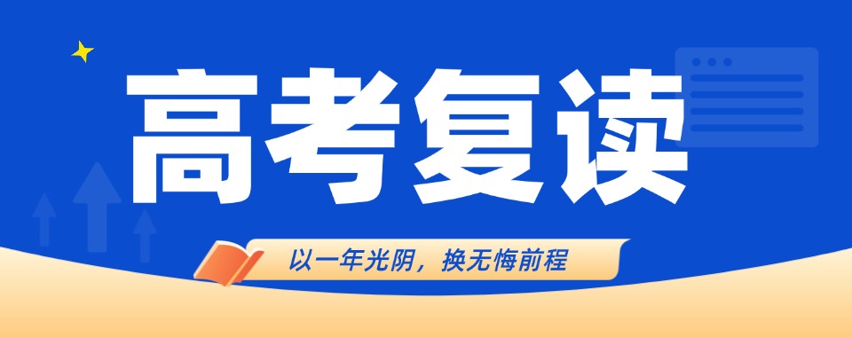 精选一览|天津高考复读学校培训机构口碑排行榜名单