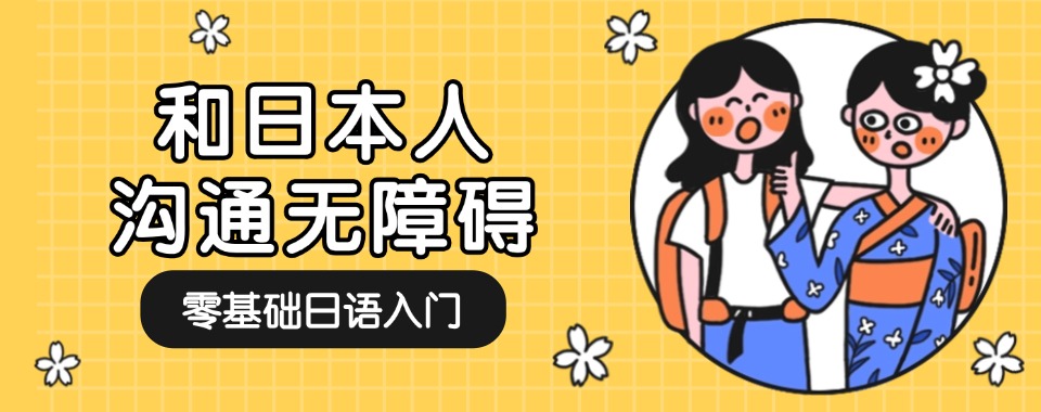 威海市日语培训辅导班,夯实语法词汇基础,针对性教学圆梦留学考级