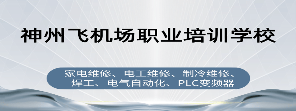 济南市空调维修技术培训|零基础学拆装检修,实操教学快速掌握维修技能