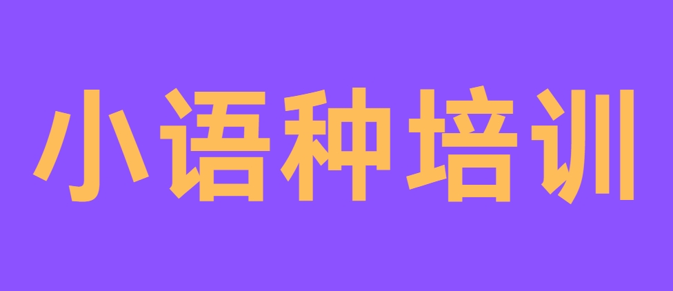 上海市小语种培训机构哪家口碑好排行名单一览